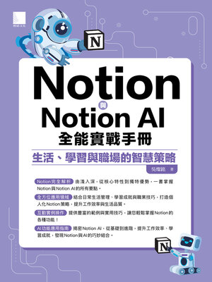 cover image of Notion與Notion AI全能實戰手冊